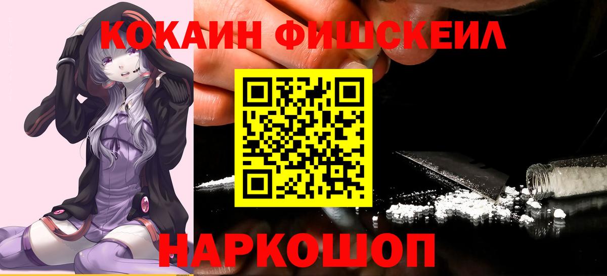 Кокаин Fish Scale Мончегорск